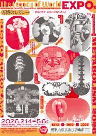 万博のレガシー—解体と再生、未完の営為を考える— の展覧会画像