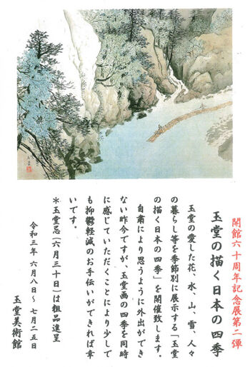玉堂の描く日本の四季 の展覧会画像