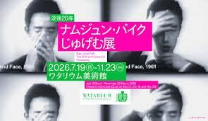 没後20年ナムジュン・パイク｜じゅげむ展 の展覧会画像