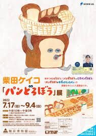 柴田ケイコ「パンどろぼう」展 の展覧会画像