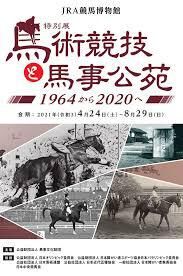 馬術競技と馬事公苑～1964から2020へ～ の展覧会画像