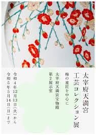 太宰府天満宮工芸コレクション展—梅の意匠を中心に の展覧会画像
