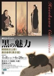 細川コレクション黒の魅力 の展覧会画像