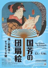 国芳の団扇絵─猫と歌舞伎とチャキチャキ娘 の展覧会画像