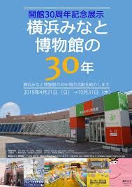 開館30周年記念展示横浜みなと博物館の30年 の展覧会画像