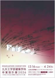 九大工学部建築学科 卒業設計展2026 ~Finished/ Unfinished卒業設計と完成までのプロセス展～ の展覧会画像