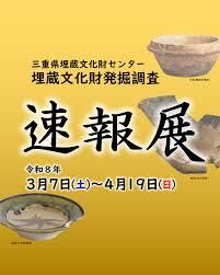 三重県埋蔵文化財センター埋蔵文化財発掘調査速報展 の展覧会画像