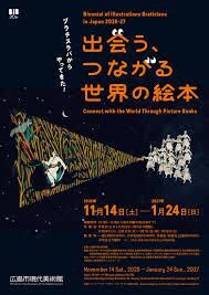 ブラチスラバからやってきた！出会う、つながる世界の絵本 の展覧会画像