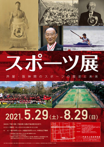 スポーツ展～芦屋・阪神間のスポーツの歴史と未来～ の展覧会画像