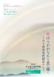 はるかかなたを思い描く—六十余州名所図会から— の展覧会画像
