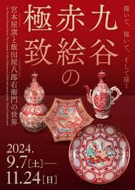 九谷赤絵の極致 ―宮本屋窯と飯田屋八郎右衛門の世界― の展覧会画像