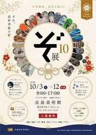 第10回ぞ展～百花繚乱、造形を超えて の展覧会画像