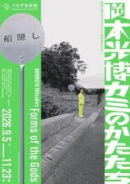 岡本光博つなぎプロジェクト成果展2026 岡本光博 カミのかたたち の展覧会画像
