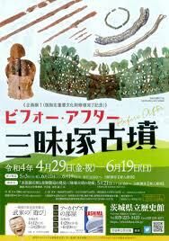 国指定重要文化財修復完了記念ビフォー・アフター三昧塚古墳 の展覧会画像