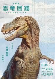 恐竜図鑑失われた世界の想像／創造 の展覧会画像