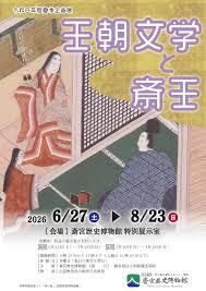 王朝文学と斎王 の展覧会画像