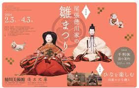 尾張徳川家の雛まつり／ひなを楽しむ—旧家のひな祭り— の展覧会画像