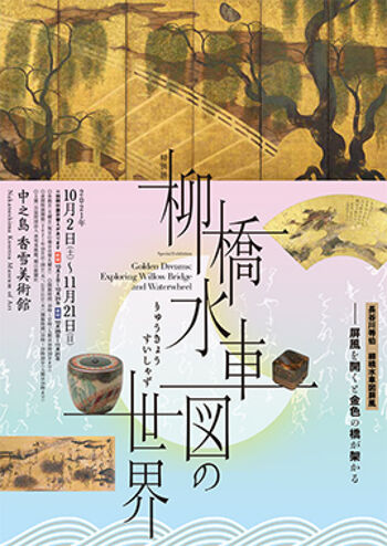 柳橋水車図の世界 の展覧会画像