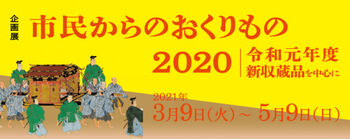 市民からのおくりもの2020—令和元年度新収蔵品を中心に— の展覧会画像