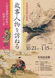 故事人物を訪ねる—久留米藩御用絵師の絵画からⅢ— の展覧会画像