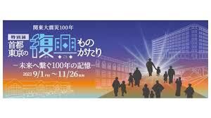 関東大震災100年首都東京の復興ものがたり～未来へ繋ぐ100年の記憶～ の展覧会画像