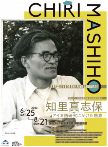 CHIRI MASHIHO 知里真志保—アイヌ語研究にかけた熱意— の展覧会画像