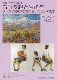 学校ノ先生2021石野安親と岩崎孝渋川女子高校の教壇に立った二人の画家 の展覧会画像