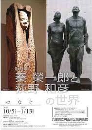 彫刻家秦榮一郎と荻野和彦の世界—つなぐ— の展覧会画像