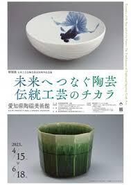 日本工芸会陶芸部会50周年記念展未来へつなぐ陶芸—伝統工芸のチカラ の展覧会画像