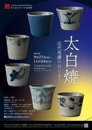 「太白焼～近代美濃のはじまり」展 の展覧会画像