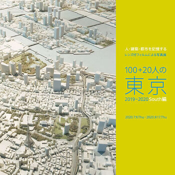 人・建築・都市を記憶する—レンズ付フィルムによる写真展「100+20人の東京2019－2020 ～South編～」 の展覧会画像