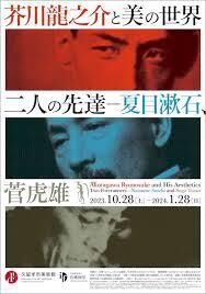 芥川龍之介と美の世界二人の先達—夏目漱石、菅虎雄 の展覧会画像