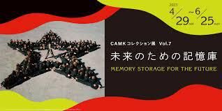 CAMKコレクション展 Vol. 7未来のための記憶庫 の展覧会画像