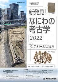 特集展示新発見！なにわの考古学2022 の展覧会画像