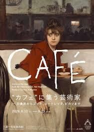 “カフェ”に集う芸術家―印象派からゴッホ、ロートレック、ピカソまで の展覧会画像