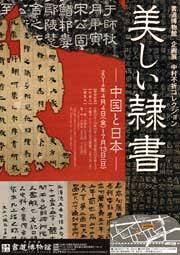 美しい楷書—中国と日本— の展覧会画像