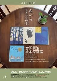 森からきこえる「宮沢賢治絵本」原画展 の展覧会画像