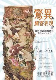 驚異の細密表現展—江戸・明治の工芸から現代アートまで— の展覧会画像