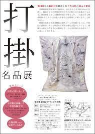打掛名品展―創業300年の商家の蔵に眠る昭和の婚礼衣装 の展覧会画像