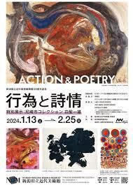 行為と詩情—ACTION ＆ POETRY特別展示：尼崎市コレクション白髪一雄 の展覧会画像