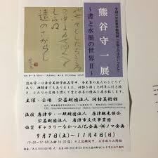 名画との出会いpart.９ 熊谷守一～書と水墨の世界Ⅱ の展覧会画像