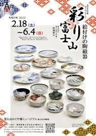 彩り富士山絵付けの陶磁器 の展覧会画像
