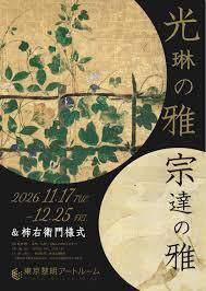 光琳の雅宗達の雅 ＆ 柿右衛門様式 の展覧会画像