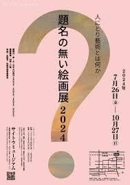 題名の無い絵画展 2024人にとり藝術とは何か の展覧会画像