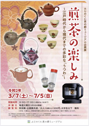 煎茶の楽しみ～江戸時代から現代までの多彩な「うつわ」～ の展覧会画像