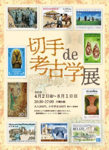 切手 de 考古学 の展覧会画像