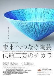 日本工芸会陶芸部会50周年記念展未来へつなぐ陶芸—伝統工芸のチカラ の展覧会画像