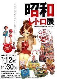 昭和レトロ人形展 の展覧会画像