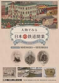 鉄道開業150周年記念人物でみる日本の鉄道開業 の展覧会画像