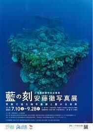 安藤徹写真展藍の刻—写真で巡る海中遺跡と豊かな自然— の展覧会画像